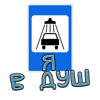 🚿 Я В ДУШ Lava a jato, Chuveiro, Russo, Placa telegram sticker