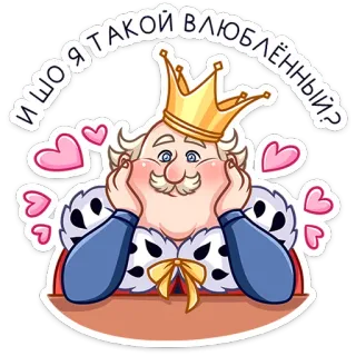 😍 И ШО Я ТАКОЙ ВЛЮБЛЁННЫЙ? king, crown, love, hearts, cute, cartoon, royalty, russian whatsapp sticker