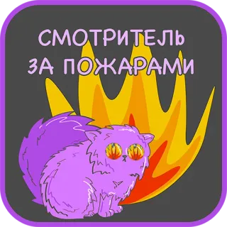 👌 СМОТРИТЕЛЬ ЗА ПОЖАРАМИ kucing, api, kartun, pengamat, ungu, berbulu, terbakar, asap telegram sticker