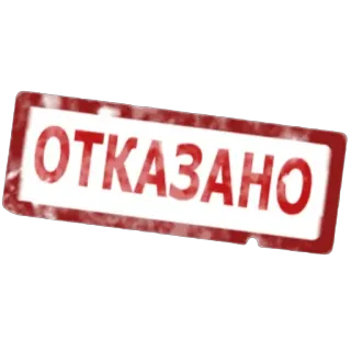 👎 ОТКАЗАНО отказано, штамп, красный, отклонено, отвергнуто telegram sticker