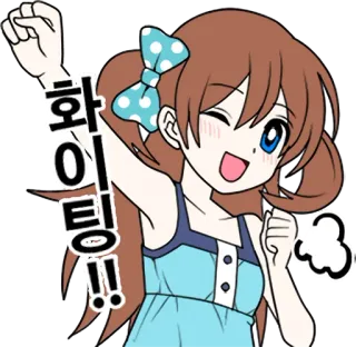✌️ 화이팅!! kibicowanie, kreskówka, dziewczyna anime, uroczy, koreański, walczący, motywacja telegram sticker
