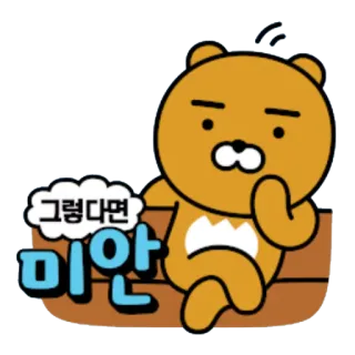 😥 그렇다면 미안 desenho animado, urso, coreano, desculpa, desculpe, Ryan telegram sticker