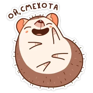 😂 Ой смехота เม่น, การ์ตูน, สัตว์, ตลก, น่ารัก, เสียงหัวเราะ telegram sticker