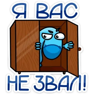 😡 Я ВАС НЕ ЗВАЛ! мультфильм, монстр, гардероб, русский, наклейка whatsapp sticker