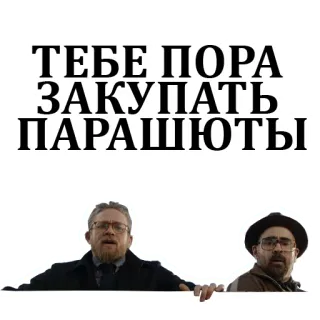 ☁️ ТЕБЕ ПОРА ЗАКУПАТЬ ПАРАШЮТЫ русский текст, смешные, парашюты, фраза, мем telegram sticker