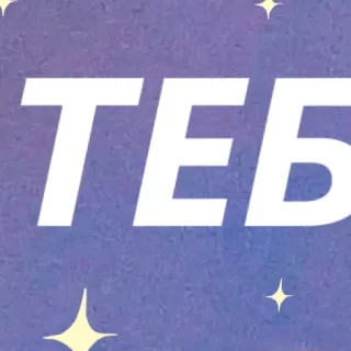 ✨ ТЕБЕ text, russian, stars, cute telegram sticker