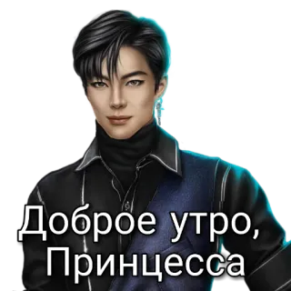 😊 Доброе утро, Принцесса good morning, princess, greeting, russian, person telegram sticker