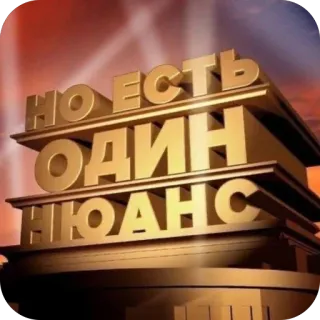 🫥 20th Century Fox НО ЕСТЬ ОДИН НЮАНС meme, parody, logo, humor, russian, text, phrase telegram sticker