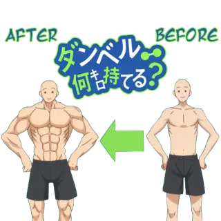🐢 AFTER BEFORE ダンベル何キロ持てる? Аниме, Фитнес, Упражнения, До и После, Мускулы, Тяжелая Атлетика telegram sticker