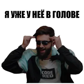 ❤️ Я УЖЕ У НЕЁ В ГОЛОВЕ russian, text, man, glasses, beard whatsapp sticker