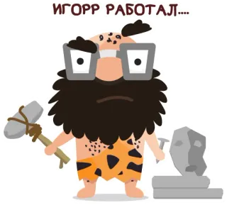 Igorr,theCaveman telegram stickers