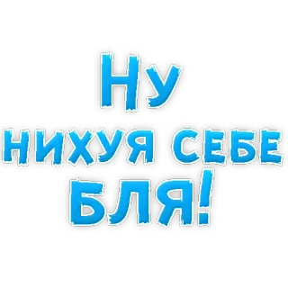 😡 Ну нихуя себе БЛЯ! russian, swear word, offensive, text telegram sticker