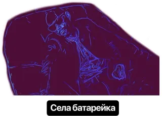 😴 Села батарейка русский, батарея, элемент, мужчина, шляпа telegram sticker