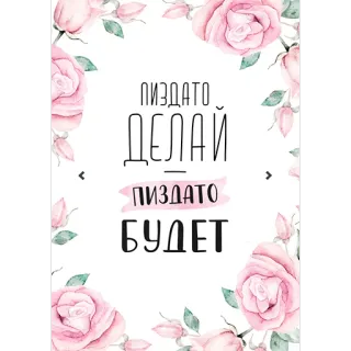 🤷‍♀️ Пиздато
Делай
Пиздато
Будет fleurs, roses, cursive, décoratif, texte, offensant, impoli whatsapp sticker
