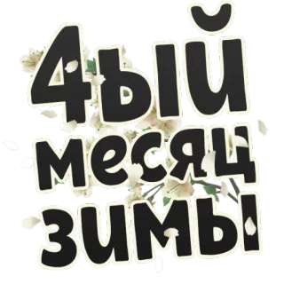Весна @StikeryTG whatsapp stickers