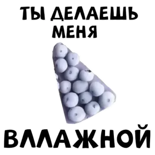 🌊 ТЫ ДЕЛАЕШЬ МЕНЯ ВЛАЖНОЙ língua russa, texto, bolas de bilhar telegram sticker