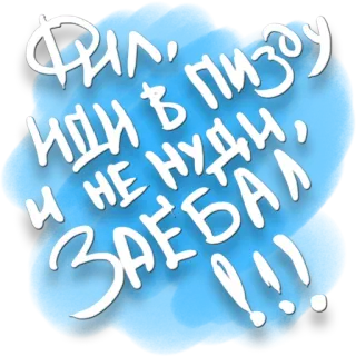 💩 Фил, иди в пизду, и не нуди, заебал!!! insulte, juron, offensant, impoli, russe, phrase, négatif whatsapp sticker