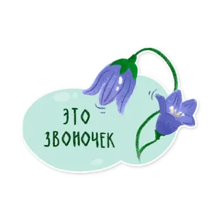 😬 ЭТО ЗВОНОЧЕК hoa, hoa chuông, văn bản, tiếng Nga, thiên nhiên, thực vật telegram sticker