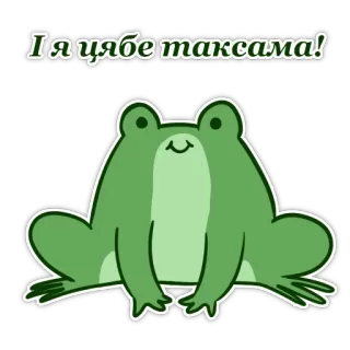 🤍 I я цябе таксама! frog, cartoon, animal, cute, green telegram sticker