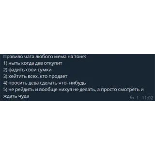😩 Правило чата любого мема на тоне:
1) ныть когда дев откупит
2) фадить свои сумки
3) хейтить всех, кто продает
4) просить дева сделать что-нибудь
5) не рейдить и вообще нихуя не делать, а просто смотреть и
ждать чуда telegram sticker