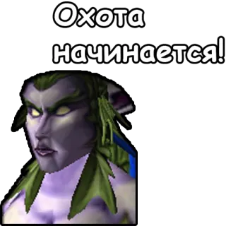 🦆 Охота начинается! elfo, faccia, fantasy, russo, testo telegram sticker