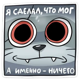 😐 Я СДЕЛАЛ, ЧТО МОГ 
 А ИМЕННО - НИЧЕГО Katze, Tier, Cartoon, Humor, Russisch, Sticker, graue Katze telegram sticker