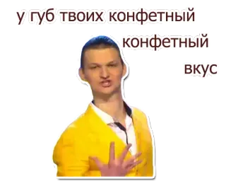💋 У ГУБ ТВОИХ КОНФЕТНЫЙ ВКУС Meme, Homem, Doce telegram sticker
