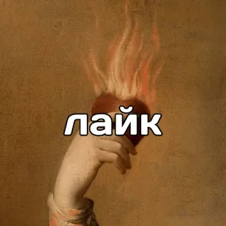 ❤️‍🔥 лайк heart, fire, hand, like, burning telegram sticker