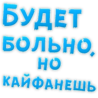 😡 Будет больно, но кайфанешь text, russian, motivational, funny, humor telegram sticker