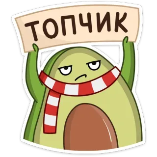 🔝 ТОПЧИК avocat, mignon, sticker, russe, top, cool telegram sticker