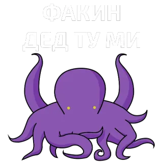 👾 ФАКИН ДЕД ТУМИ polvo, roxo, desenho animado, palavrões, cirílico, adesivo telegram sticker