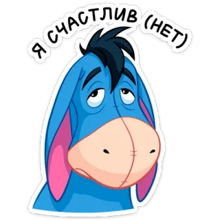 😟 Eeyore Winnie the Pooh Я счастлив (нет) Bourriquet, triste, russe, Winnie l'ourson, âne, dessin animé whatsapp sticker