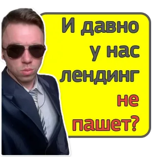 😒 И давно у нас лендинг не пашет? Mann, Anzug, Sonnenbrille, ernst, russisch telegram sticker