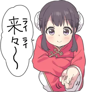 🙂 来々～
ライライ anime, cute, girl, greeting, japanese telegram sticker