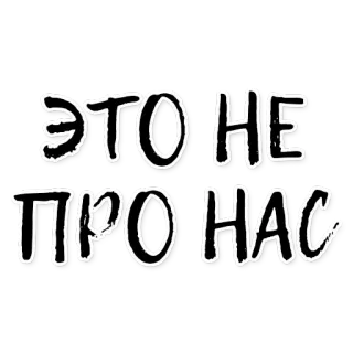 ☀ ЭТО НЕ ПРО НАС texto, russo, frase telegram sticker