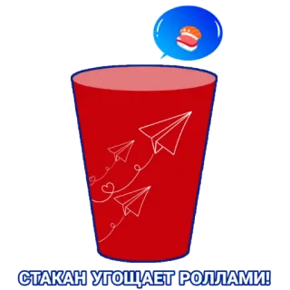 🍣 СТАКАН УГОЩАЕТ РОЛЛАМИ! tasse, avion en papier, sushi, nourriture, friandise, russe, rouleaux whatsapp sticker