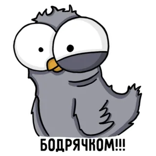 😜 БОДРЯЧКОМ!!! oiseau, dessin animé, autocollant, russe, mignon telegram sticker
