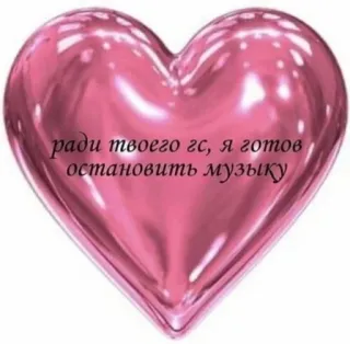 🎈 ради твоего гс, я готов остановить музыку 하트, 사랑, 러시아어, 음악, 텍스트 telegram sticker
