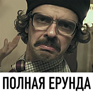 👎 ПОЛНАЯ ЕРУНДА 러시아어, 남자, 스티커, 표정, 안경, 콧수염 telegram sticker