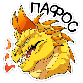 😒 ПАФОС smok, fantasy, mityczne stworzenie, potwór, kreskówka telegram sticker