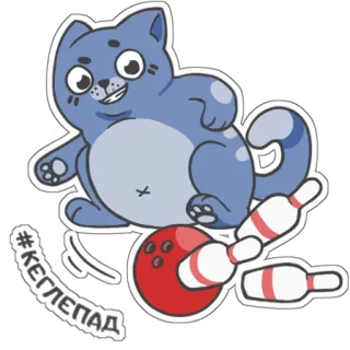 🎳 #КЕГЛЕПАД gato, bolos, strike, bolera, ruso, hashtag whatsapp sticker