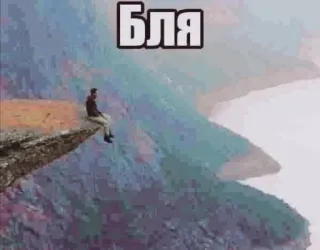 😟 Бля Russischer Fluch, Mann, Klippe, Landschaft, Natur telegram sticker