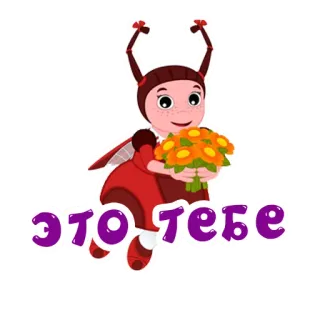 💐 это тебе cartone animato, personaggio, fiore, insetto, per te whatsapp sticker