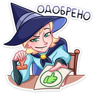 👍 ОДОБРЕНО Zauberer, Genehmigt, Siegel, Daumen hoch, Hexe, Magie telegram sticker