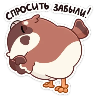 😠 СПРОСИТЬ ЗАБЫЛИ! pássaro, fofo, adesivo, animal, desenho animado telegram sticker