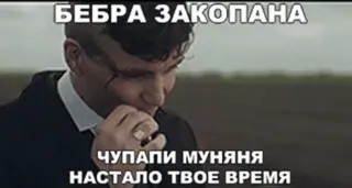 😳 БЕБРА ЗАКОПАНА 
ЧУПАПИ МУНЯНЯ 
НАСТАЛО ТВОЕ ВРЕМЯ 梗, 俄语, 文本, 引言, 暴力 telegram sticker