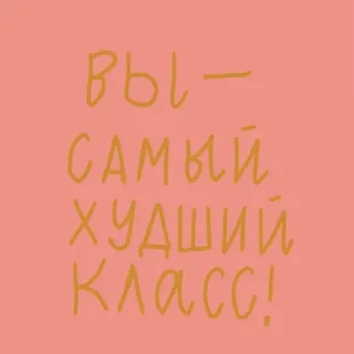 ❌ ВЫ - САМЫЙ ХУДШИЙ КЛАСС! telegram sticker