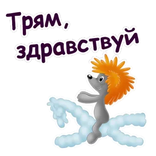😃 Трям, здравствуй ёж, облако, русский, приветствие telegram sticker