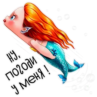 😠 НУ.. ПОГОДИ У МЕНЯ! mermaid, cartoon, russian, funny, animated, fairy tale whatsapp sticker