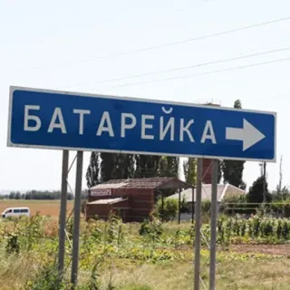 🛑 БАТАРЕЙКА panneau de signalisation, village, direction, batterie, Russie, emplacement, texte russe telegram sticker